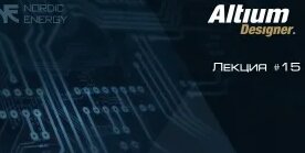 Altium Designer. Урок 15 - Дифференциальные пары. Выравнивание цепей ...