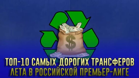 Топ-10 самых дорогих трансферов в РПЛ — Видео от Российский Футбол: РПЛ
