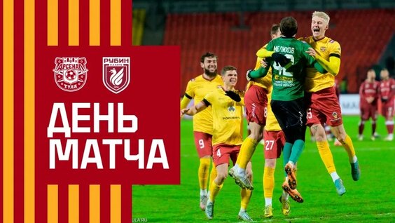 Fonbet Кубок России. «Арсенал» - «Рубин» -0:0 (3:2) — Видео от ПФК «Арсенал» Тула
