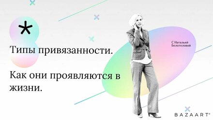 Типы привязанности / Надежный, Тревожный, Избегающий, Отвергающий / Как они проявляются в жизни