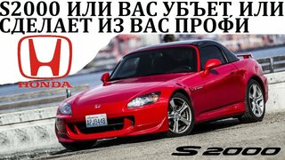 Honda S2000.  ОНА Заставит ВАС ЕЁ Бояться И ВОТ Почему.