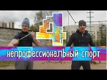непрофессиональный спорт - 4 выпуск (скакалки, бицепс + немного экстрима)
