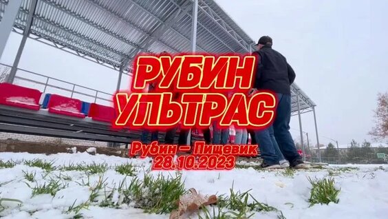 Обзор трибуны. Рубин - Пищевик. 28.10.2023 — Видео от Фанаты ФК «Рубин» Балакирево