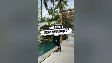 ⁉️ ГДЕ ВЗЯТЬ ИДЕИ ДЛЯ ВИДЕО?