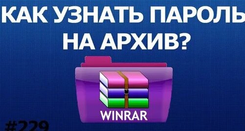 Как Узнать Пароль на Архив WIN RAR в Windows 10 - PassFab for RAR 2020 ...