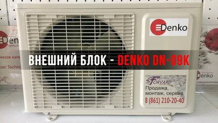 Внешний блок (компрессор) Denko DN-09K