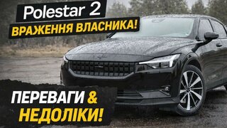 Вся Правда про Polestar 2 | Відгук власника / Тест Драйв