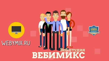Веб-Студия "Вебимикс"