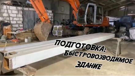 БЫСТРОВОЗВОДИМЫЕ ЗДАНИЯ