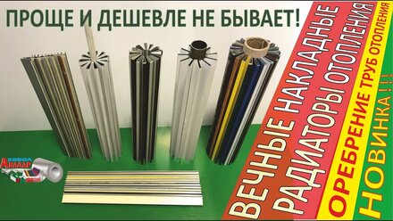 Лучшие радиаторы отопления напольные цена низкая / отопление дома, гаража / оребрение труб отопления