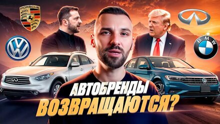 Когда вернутся мировые автобренды в Россию. Стоит ли ждать. Что будет с Китайцами.