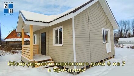 ОДНОЭТАЖНЫЙ КАРКАСНЫЙ ДОМ 6 НА 8 В ЯРОСЛАВЛЕ | КОМПАНИЯ СЕВЕРНЫЙ ДОМ