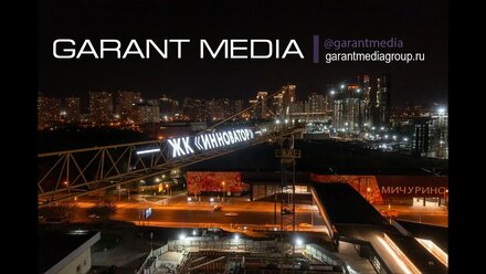 Световая вывеска на башенном кране ЖК "Инноватор" от Garant Media