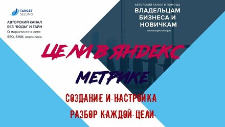 Цели в Яндекс Метрике - как настроить и как пользоваться. | Web-marketing для всех