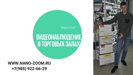 Видеоотзыв "Наблюдение в торговом зале"