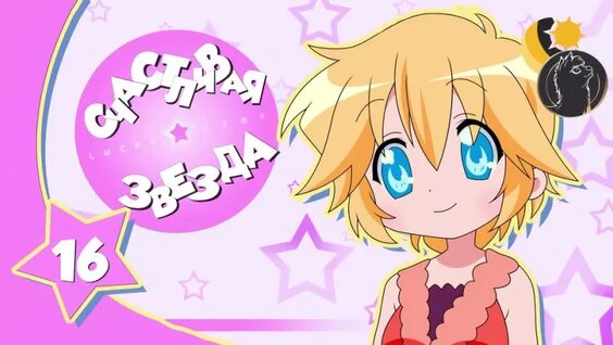 Lucky Star| Лаки Стар - 3 серия [Ancord] — Видео от Аниме ˙·٠