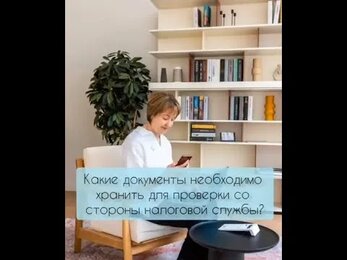 Какие документы необходимо хранить для проверки со стороны налоговой службы?