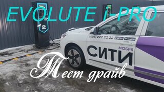 Тест драйв Evolute i-PRO от Сити Мобил.