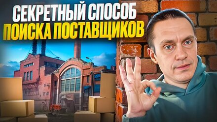 Как найти фабрику в Китае для торговли на Wildberries и Ozon?