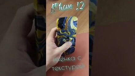 IPhone 12. Плёнка с текстурой
