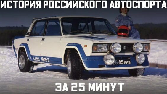 От Империи до Федерации. Как развивался автоспорт в России. Наши машины — 21 серия. — Вид…