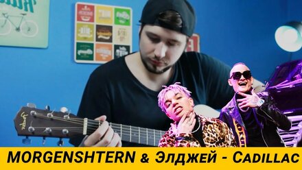 MORGENSHTERN & ЭЛДЖЕЙ - CADILLAC / GUITAR COVER