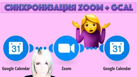 Как синхронизировать Zoom и Google Calendar? Туториал Как синхронизировать Гугл Календарь и Зум🤷🏼‍♀️