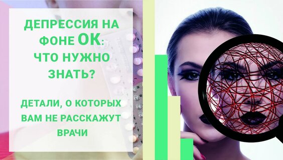 Гормональная контрацепция и депрессия: есть ли связь? Механизм действия гормональных ...