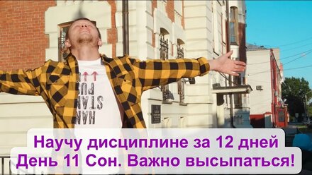 Марафон дисциплины. День 11. Сон. Важно высыпаться!
