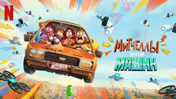 Митчеллы против машин / the mitchells vs the machines 2021, мультфильм, фантастика