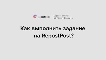 Как выполнить задание на Repostpost?