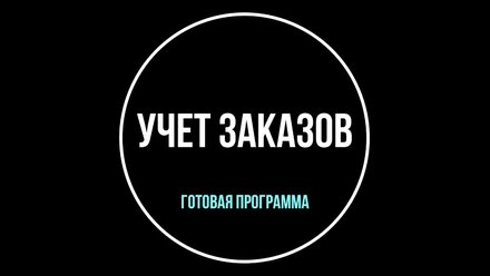 Ведение учёта заказов
