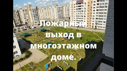 Пожарный выход в многоэтажном доме в городе Саратове.