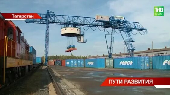 Татарстан показывает впечатляющие результаты по контейнерным перевозкам — Видео от Телеканал...