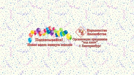 Прямая трансляция пользователя Организация праздников "Королевство Волшебства"