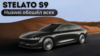 Huawei забирает рынок.  Новый Stelato S9. #авто #тестдрайв