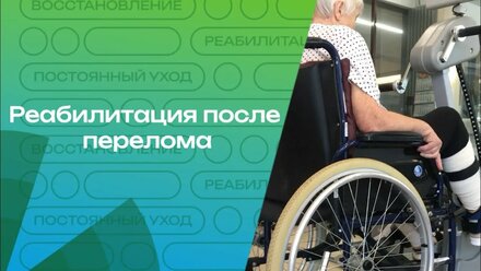 Перелом в пожилом возрасте. Не полагайтесь на случай, обращайтесь за реабилитацией в Сениор Групп❤️