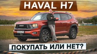 Лучше, чем F7 и Dargo?  Новый Haval H7.  Дружелюбный кроссовер.  Подробный тест-драйв и обзор