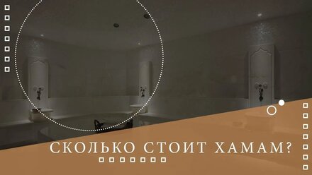 ✅Сколько стоит хамам?🌡Все о хамаме ⚜⚜⚜