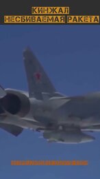 "КИНЖАЛ" НЕВОЗМОЖНО СБИТЬ?