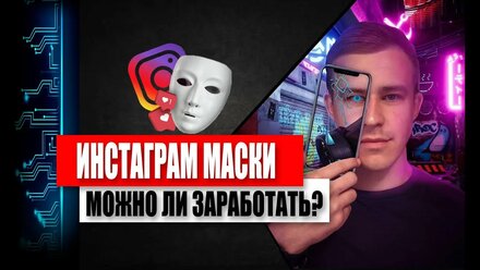 ЗАРАБОТОК НА МАСКАХ В ИНСТАГРАМ