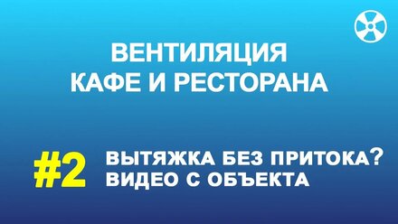 Вытяжка в ресторане (кафе)