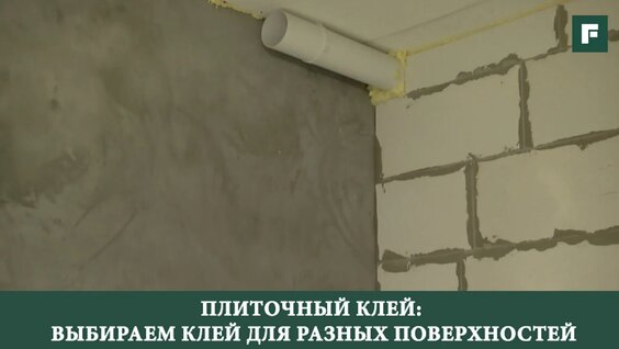 Плиточныи клеи _ выбираем клеи для разных поверхностеи __ Forumhouse — Видео от Forumhou...