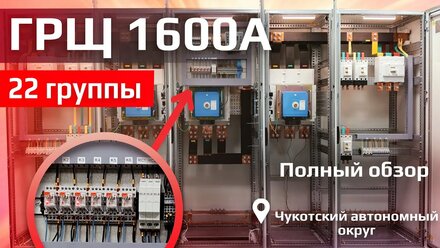 ГРЩ в Вахтовый поселок! | ГРЩ 1600А 22 группы КЭАЗ v.01