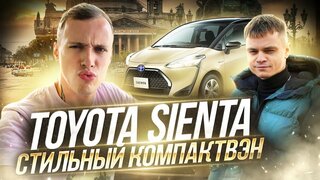 Toyota sienta - современный компактвэн | обзор + тест системы авто торможения | такого вы не видели!