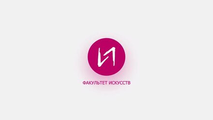 Промо-ролик "Этюд в новогодних тонах", факультет Искусств, СПбГУ