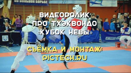 Видеоролик про тхэквондо «Кубок Невы» | PICTECH видеосъёмка