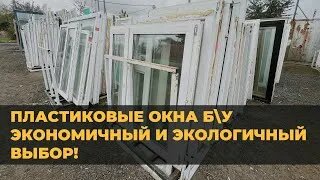БУ ОКНА -Экологично и выгодно!