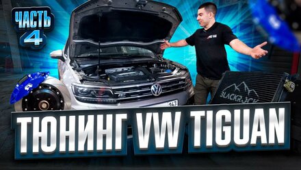 Вложили в Tiguan больше миллиона - ТЮНИНГ продолжается! Часть 4