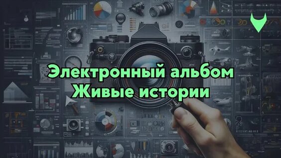 Электронный альбом. Живые истории. — Видео от UMI Walk | Цени каждый шаг
